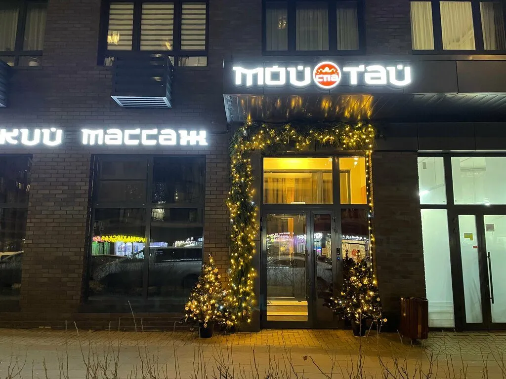 Мой Тай м. Пыхтино — фото 2